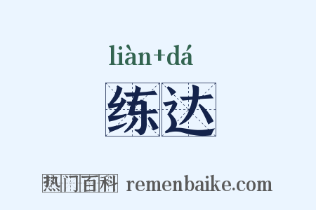 练达是什么意思的图片